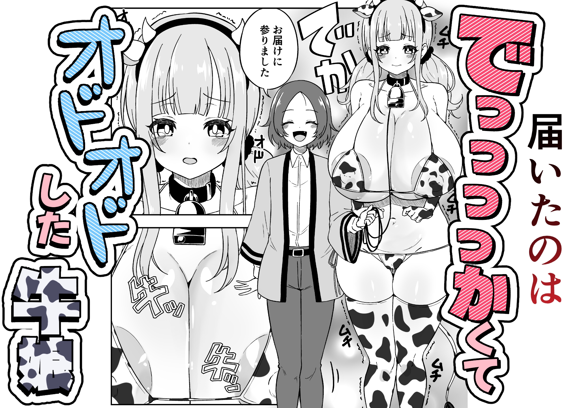 届いた和牛がでっっっっかくてオドオドした牛娘でした – Preview 3