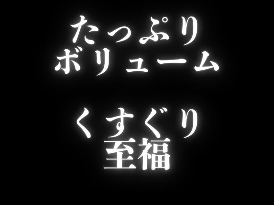 【くすぐり】ぞわぞわ確定???！?たっぷりボリュームのこしょこしょボイスパック！ – Preview 2