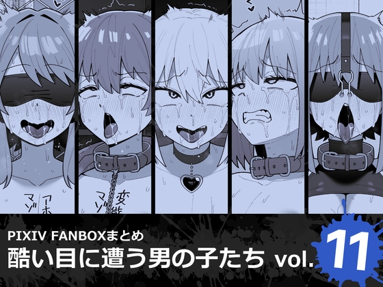 酷い目に遭う男の子たち vol.11