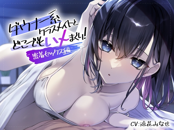 ダウナー系クラスメイトとどこでもハメまくり! ～密着セックス編～