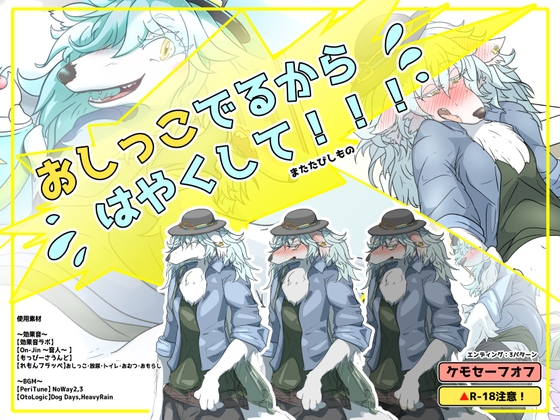 おしっこでるからはやくして！