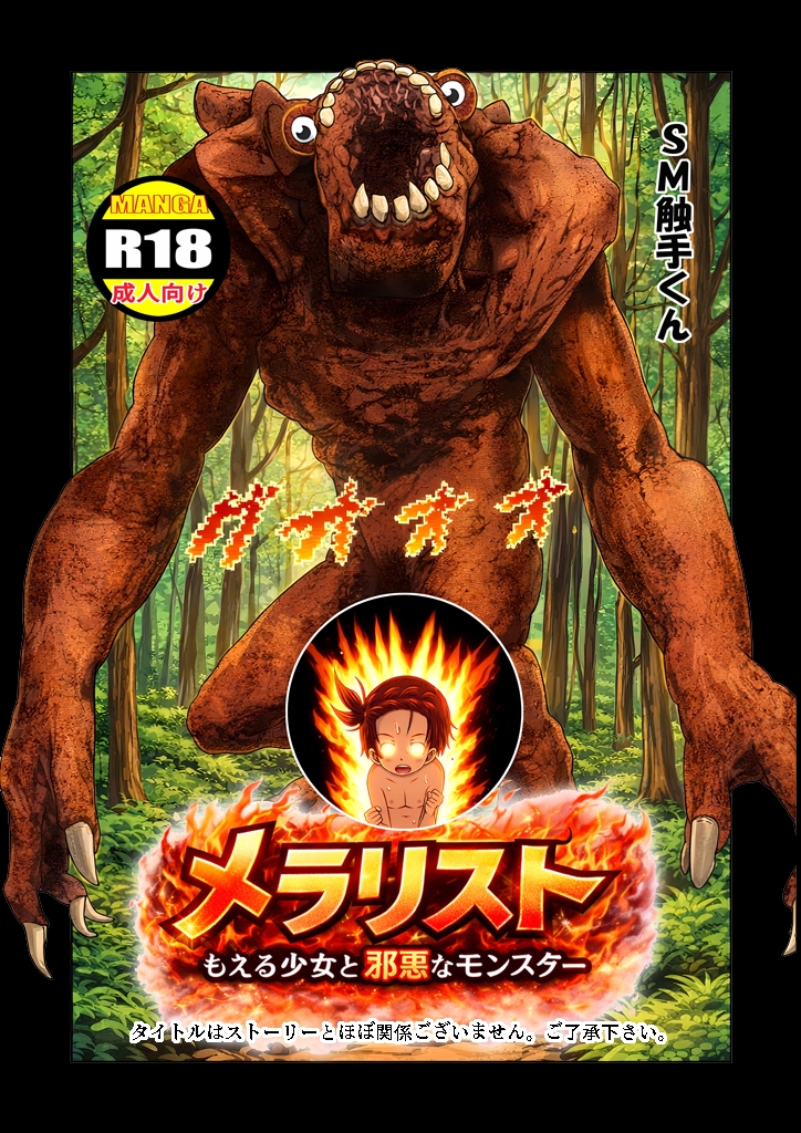 メラリスト 『もえる少女と邪悪なモンスター』 – Preview 8