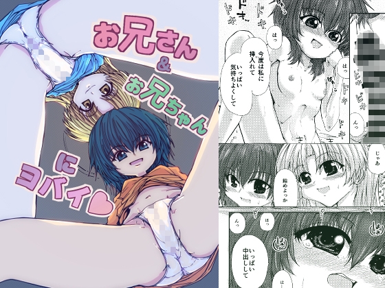 お兄さん&お兄ちゃんにヨバイ – main preview