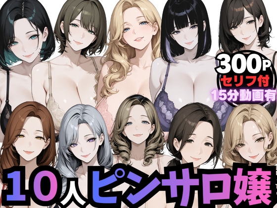 10人のピンサロ嬢と個室で過ごす夢のひととき(動画音声あり)