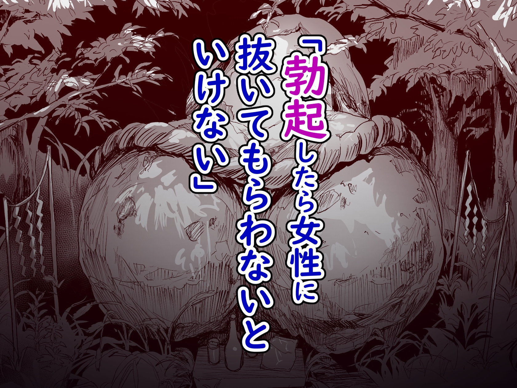 勃禁村 〜勃起したら抜いてもらわないといけない村〜第2話