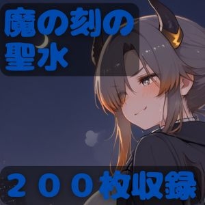 魔の刻の聖水
