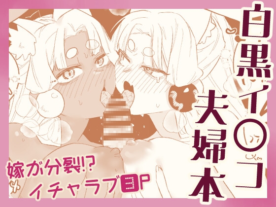 白黒イタコ夫婦本