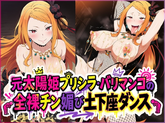 元太陽姫プリシラ・バリマンコの全裸チン媚び土下座ダンス – main preview