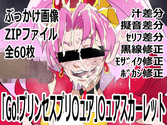 「Go!プリンセスプリ〇ュア」〇ュアスカーレット – main preview