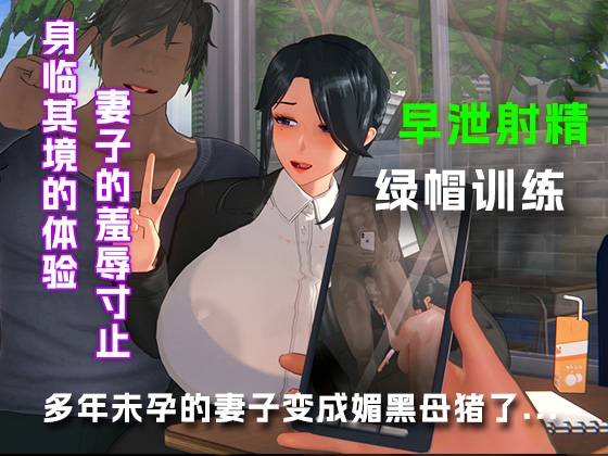 多年未孕的妻子变成了媚黑母猪.... – main preview