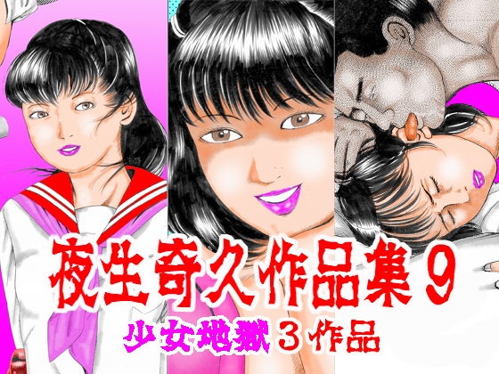 夜生奇久作品集9 少女地獄3作品 – main preview