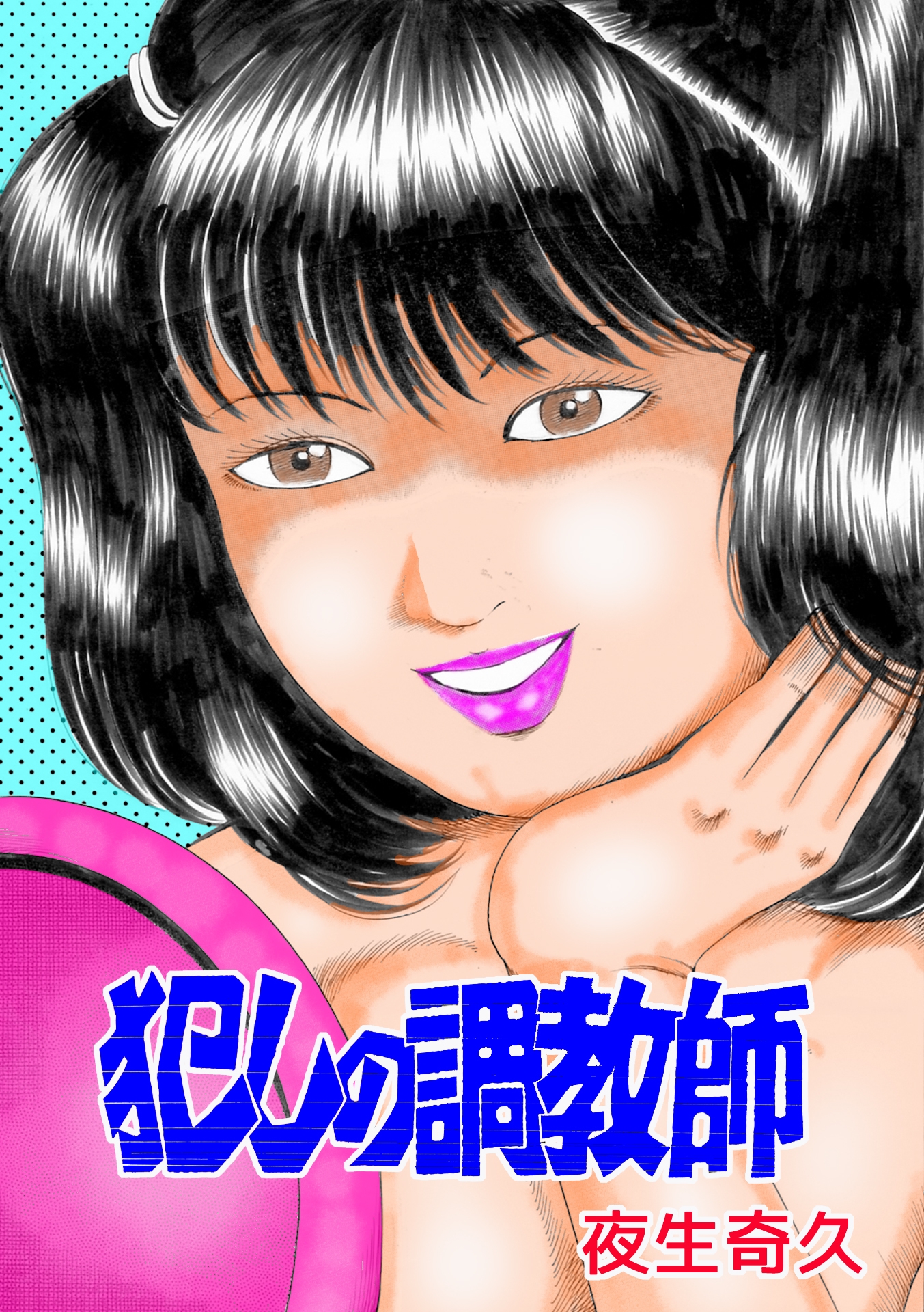 夜生奇久作品集9 少女地獄3作品 – Preview 5