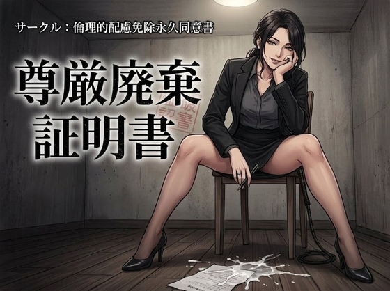 尊厳廃棄証明書 – main preview