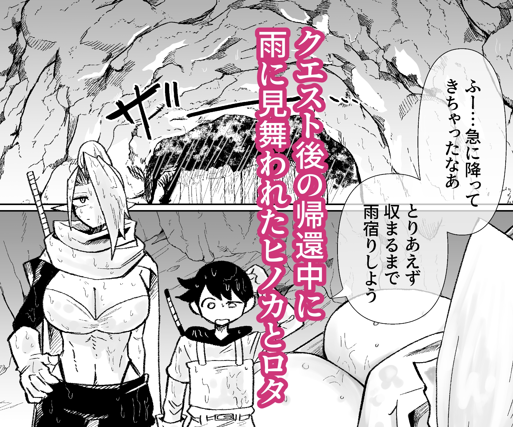 雨宿りの洞穴で – Preview 2