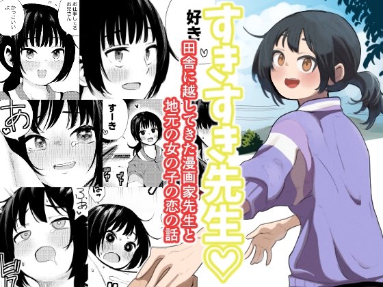 すきすき先生 田舎に越してきた漫画家先生と地元の女の子の恋のお話