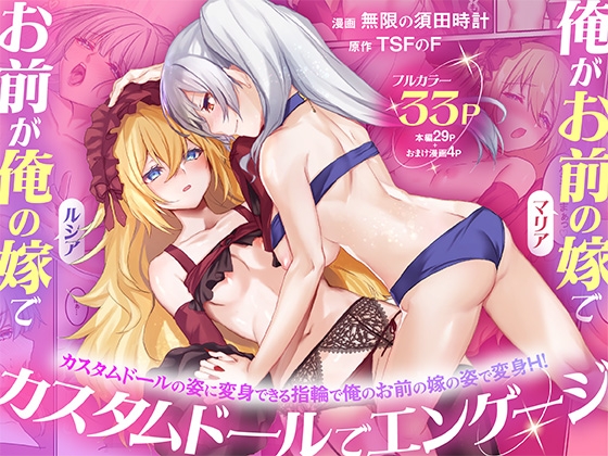 俺がお前の嫁でお前が俺の嫁で～カスタムドールでエンゲージ～