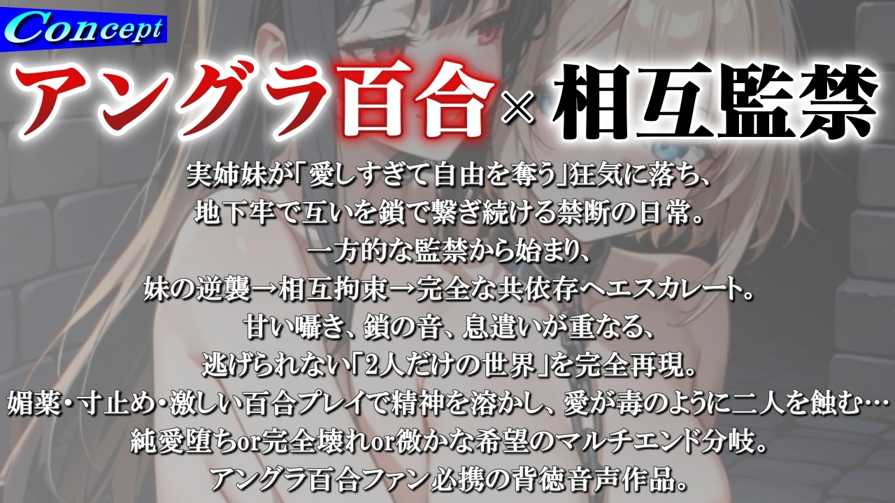 【アングラ百合】姉妹愛の百合鎖で相互監禁生活～地下牢獄で永遠に続く歪んだ絆と禁断の愛～ – Preview 2