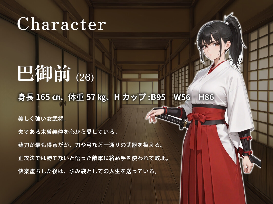 勇猛果敢な女武将が呪われた鎧に凌〇され、堕ち、孕む物語【ホラー/巨乳/巴御前】