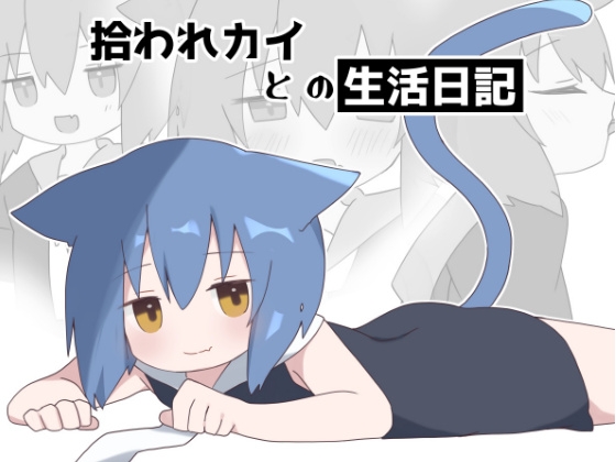 拾われカイとの生活日記