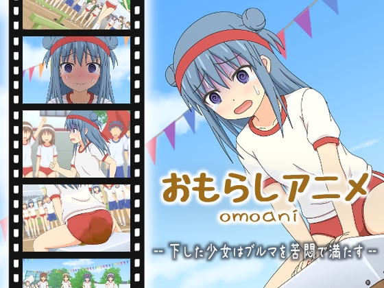 omoani--下した少女はブルマを苦悶で満たす--
