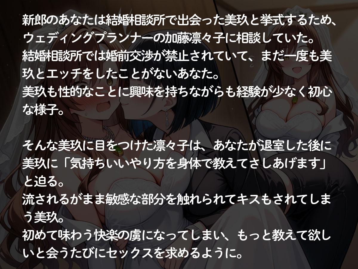 【NTR 百合】純白の花嫁を美人ウェディングプランナーに寝取られた…「本当の女の喜びを教えてあげる♡」