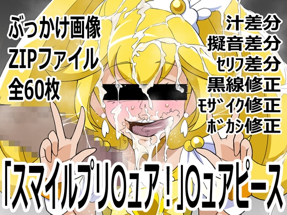 「スマイルプリ〇ュア！」〇ュアピース – main preview