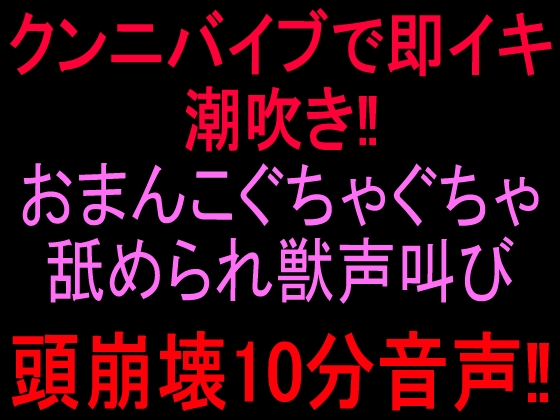 クンニバイブで即イキ潮吹き‼︎おまんこぐちゃぐちゃ舐められ獣声叫び頭崩壊10分音声‼︎ – main preview