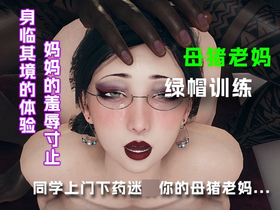 同学上门下药迷○你的母猪老妈....... – main preview