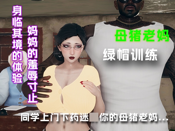 同学上门下药迷○你的母猪老妈....... – Preview 2