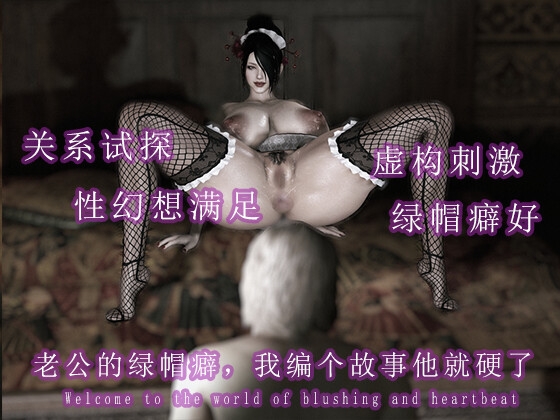 老公的绿帽癖,我编个故事就硬了