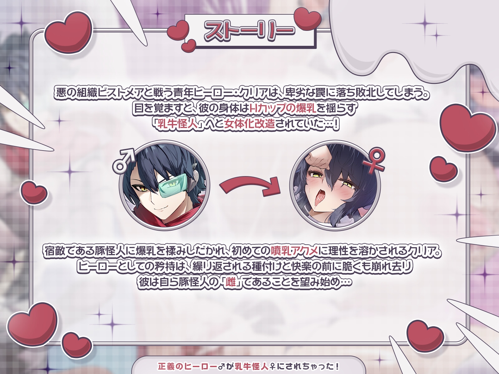 【TS完堕ち】正義のヒーロー♂が乳牛怪人♀にされちゃった！〜わたしを豚怪人様の奥さんにしてください♪〜【KU100収録】