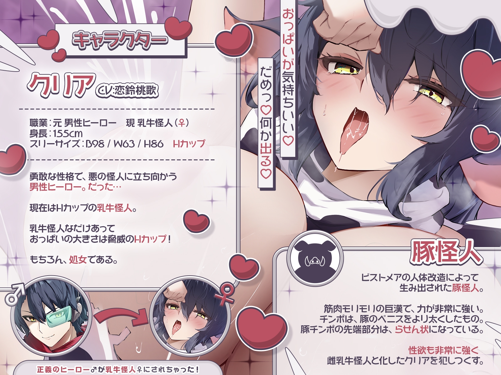 【TS完堕ち】正義のヒーロー♂が乳牛怪人♀にされちゃった！〜わたしを豚怪人様の奥さんにしてください♪〜【KU100収録】