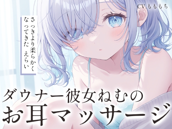 【耳マッサージASMR】ダウナー彼女ねむのゆびさきでほぐれる耳のやわやわマッサージ – main preview