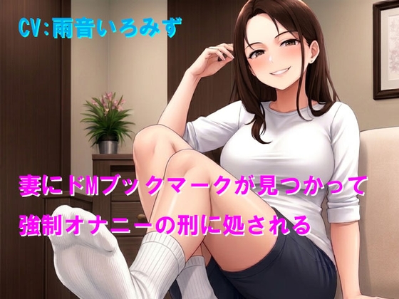 妻にドMブックマークが見つかって強○オナニーの刑に処される – main preview