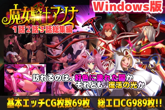 【PC版】魔女騎士アンナ 第1話～第3話 総集編