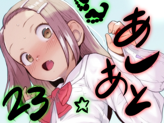 あしあと☆23