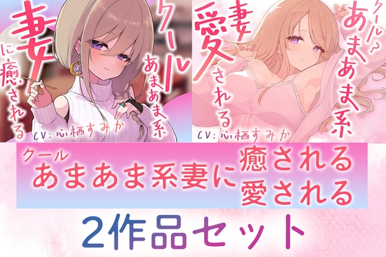 【2作品セット】クールあまあま系の妻アルマに癒される&愛される