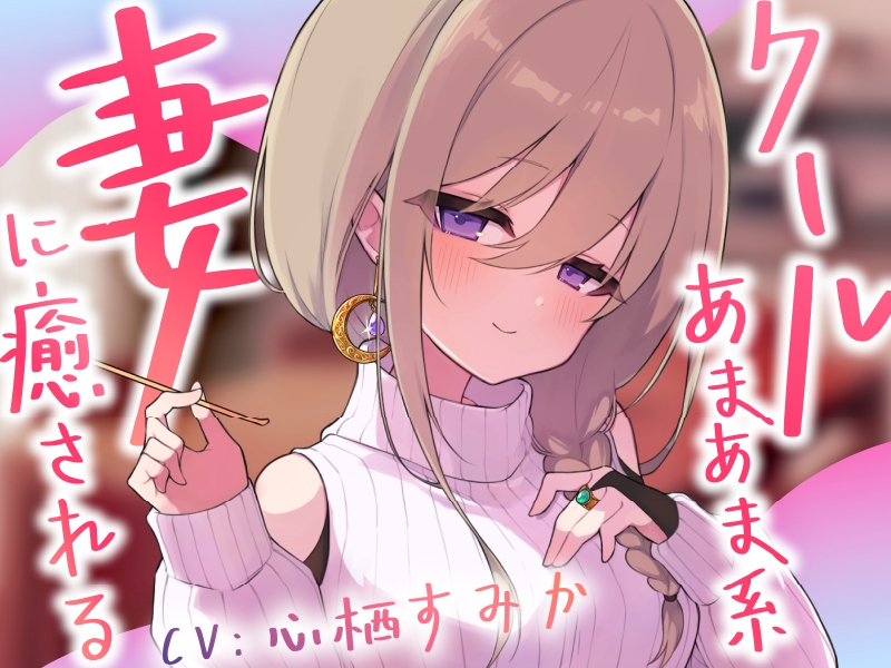 【2作品セット】クールあまあま系の妻アルマに癒される&愛される