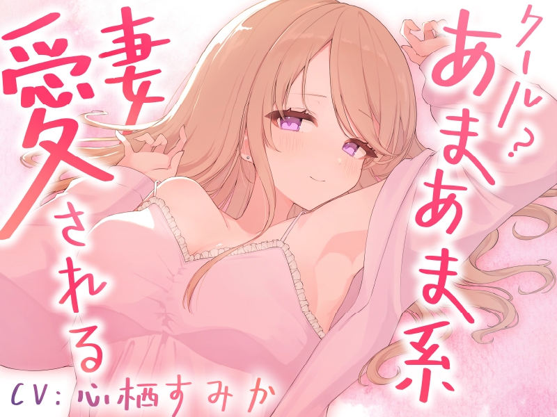 【2作品セット】クールあまあま系の妻アルマに癒される&愛される