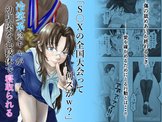 「S〇Xの全国大会って何スかw?」冷笑系陰キャが幼馴染を心技体で寝取られる – main preview