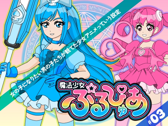 魔法少女ぷるぴゅあ#03