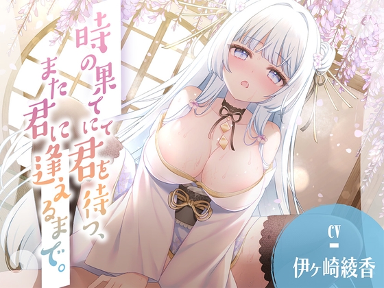 時の果てにて君を待つ、また君に逢えるまで。 – main preview