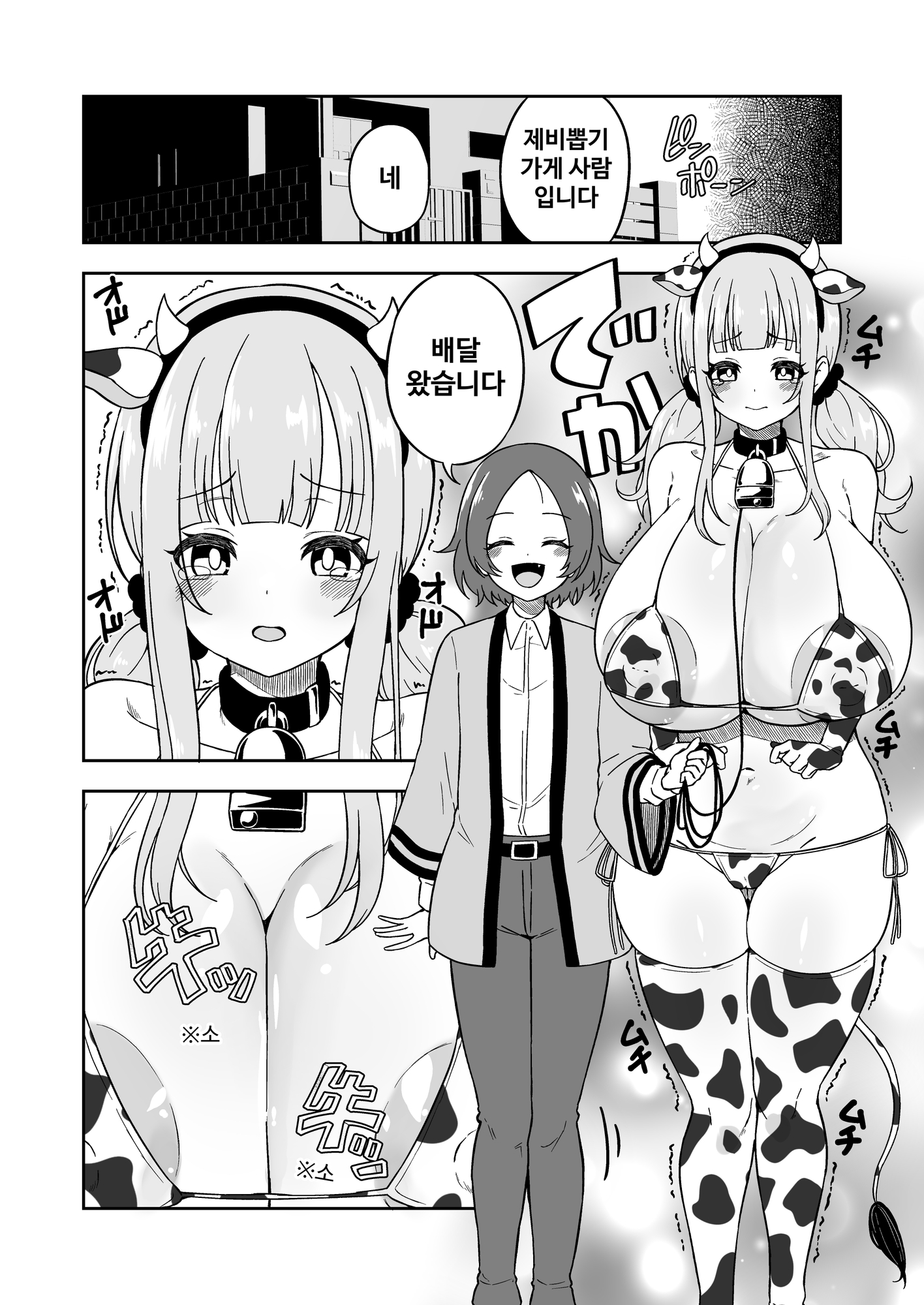 【韓国語版】届いた和牛がでっっっっかくてオドオドした牛娘でした – Preview 3