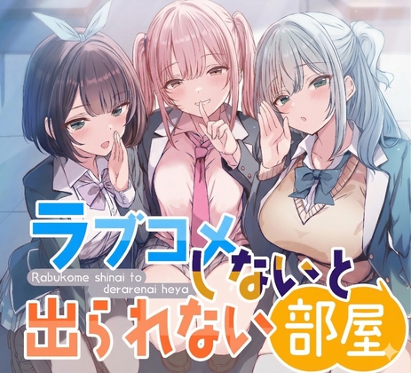 《特別版》ラブコメしないと出られない部屋 ～3人の美少女たちが俺を好きだとわかって甘々修羅場すぎる～【CV:にゃろめにあ、佐倉いすみ、犬塚いちご】【KU100】