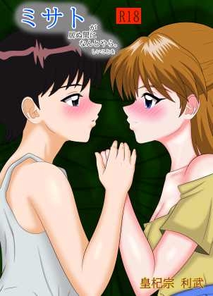 ミサトが居ぬ間になんとやらしいことを – main preview