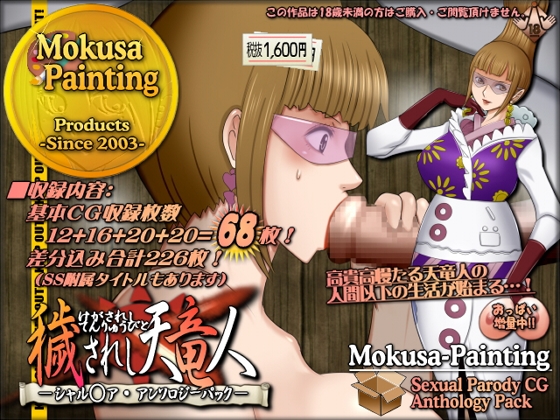 穢されし天竜人シャル○ア・アンソロジーパック – main preview