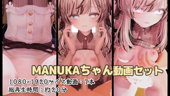 MANUKAちゃん 動画セット