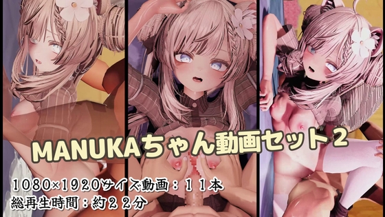 MANUKAちゃん 動画セット2