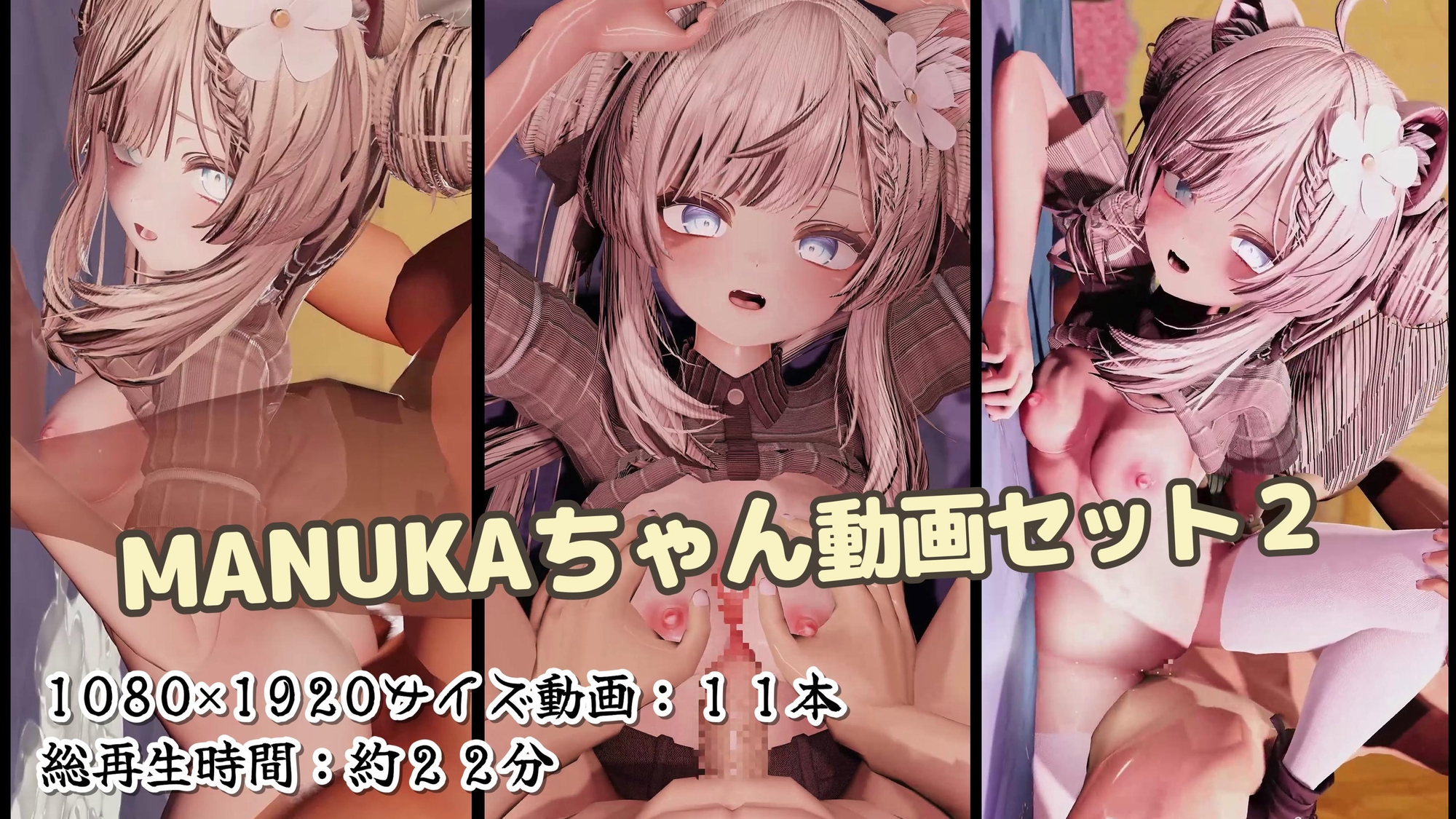 MANUKAちゃん 動画セット2