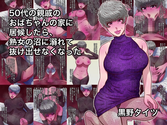 50代の親戚のおばちゃんの家に居候したら、熟女の沼に溺れて抜け出せなくなった – main preview